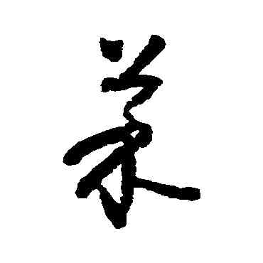 菜,懷素,書法字典