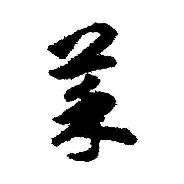 菜,揭傒斯,書法字典
