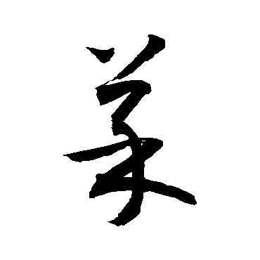菜,敬世江,書法字典