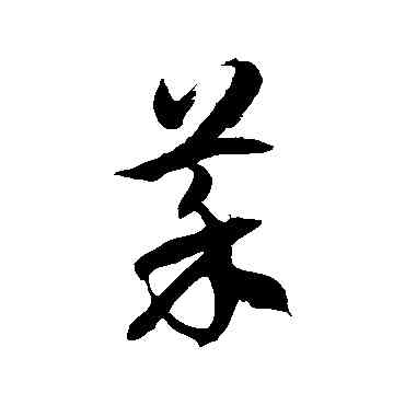 菜,徐伯清,書法字典
