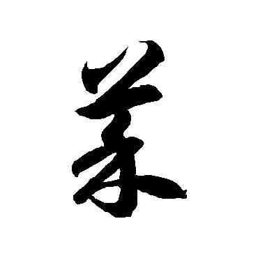 菜,徐伯清,書法字典