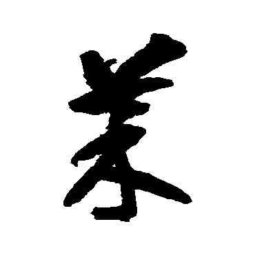 菜,智永,書法字典