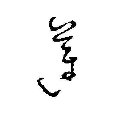 蓮,懷素,書法字典