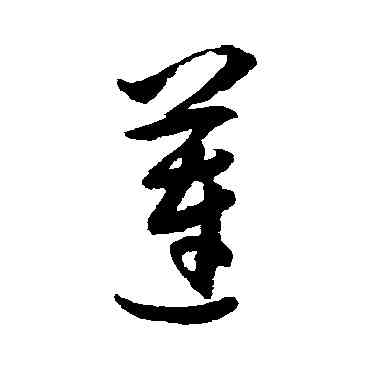 蓮,王守仁,書法字典