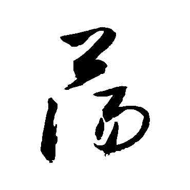 蕩,敬世江,書法字典