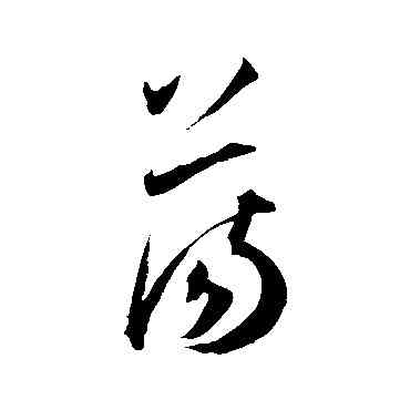 蕩,王寵,書法字典