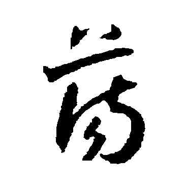 蕩,王寵,書法字典