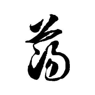 蕩,徐伯清,書法字典