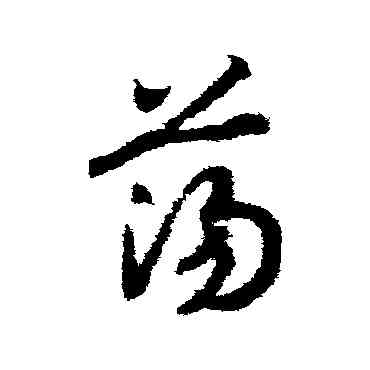 蕩,趙構,書法字典