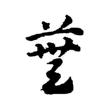 蕪,鄧文原,書法字典