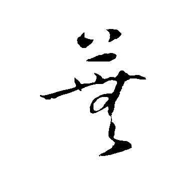 蕪,懷素,書法字典