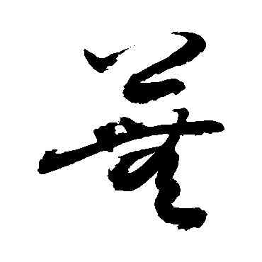 蕪,敬世江,書法字典