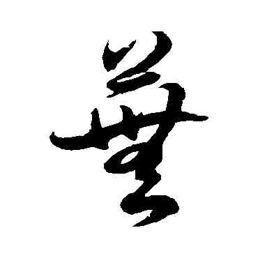 蕪,徐伯清,書法字典