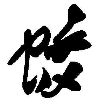 蛟,毛澤東,書法字典