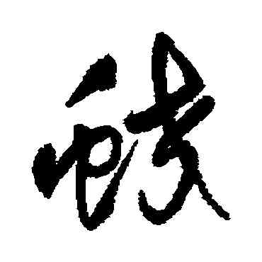 蛟,王鐸,書法字典