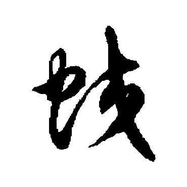 蛟,徐伯清,書法字典