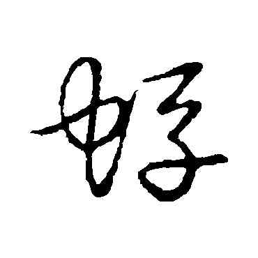 蜉,草書韻會,書法字典