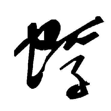 蜉,毛澤東,書法字典