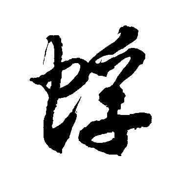 蜉,徐伯清,書法字典