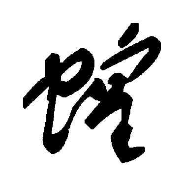蝗,毛澤東,書法字典