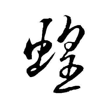 蝗,米芾,書法字典