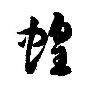 蝗,徐伯清,書法字典