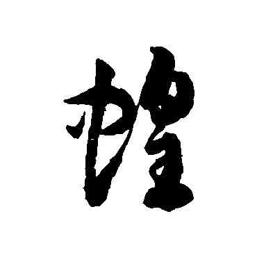 蝗,徐伯清,書法字典