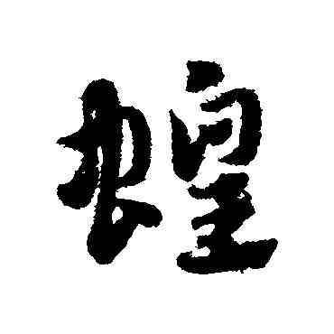 蝗,趙子昂,書法字典