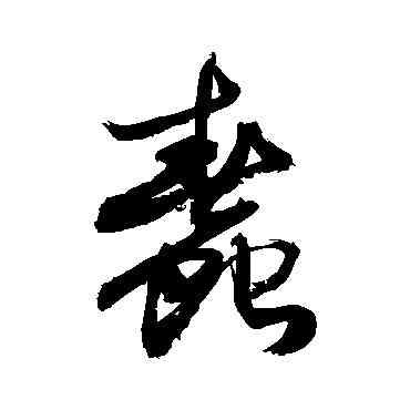 蠢,敬世江,書法字典