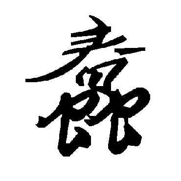 蠢,毛澤東,書法字典