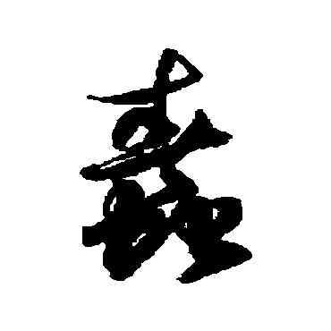蠢,徐伯清,書法字典