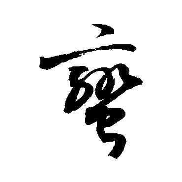 蠻,敬世江,書法字典