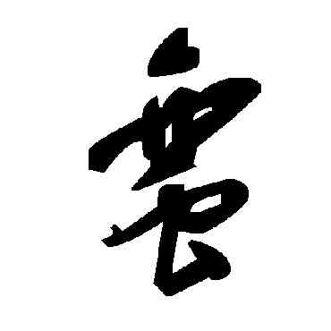 蠻,毛澤東,書法字典