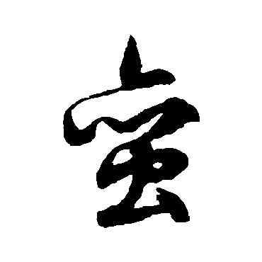 蠻,文征明,書法字典