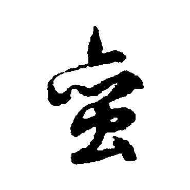 蠻,文征明,書法字典