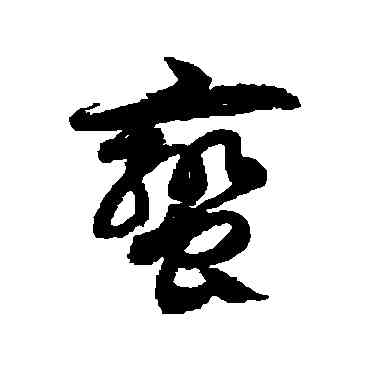 蠻,徐伯清,書法字典
