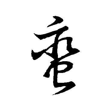 蠻,趙子昂,書法字典