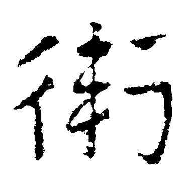 衛,皇象,書法字典