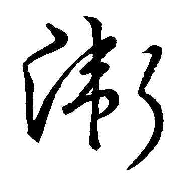 衛,宋高宗,書法字典