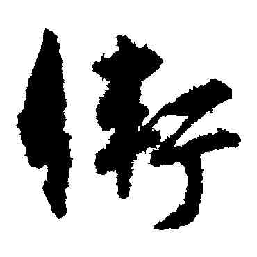 衛,孫過庭,書法字典