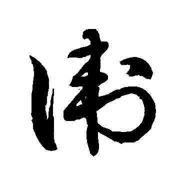 衛,徐伯清,書法字典