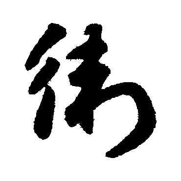 衛,趙子昂,書法字典