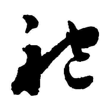 袍,陳淳,書法字典