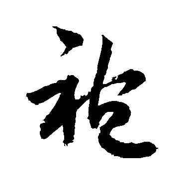 袍,敬世江,書法字典