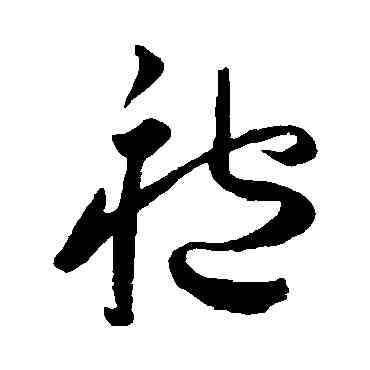 袍,王寵,書法字典