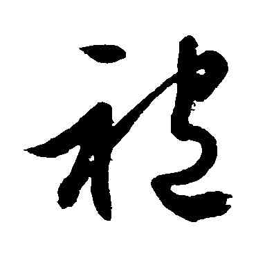 袍,文征明,書法字典