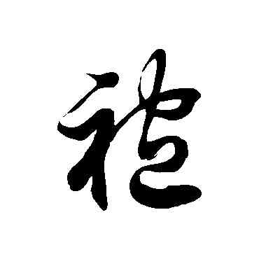 袍,徐伯清,書法字典