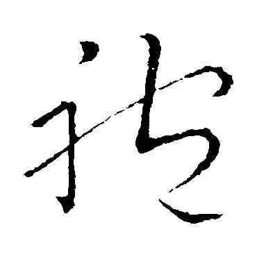 袍,祝枝山,書法字典