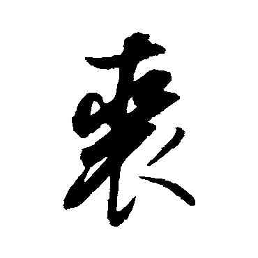 裘,董其昌,書法字典
