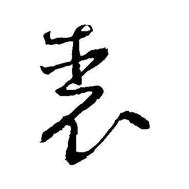 裘,懷素,書法字典